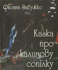 Книжка Оксана Забужко "Казка про калинову сопілку" (фото 1)