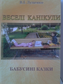 Книжка Валентина Луценко "Веселі канікули : Бабусині казки" (фото 1)