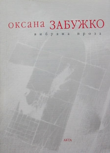 Книжка Оксана Забужко "Вибрана проза" (фото 1)