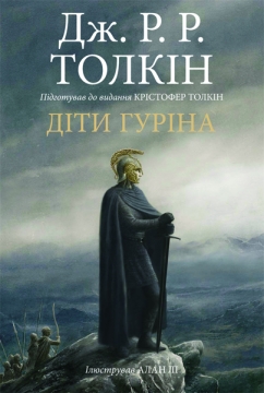 Книжка Толкін Дж.Р.Р. "Сказання про дітей Гуріна : роман" (фото 1)