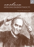 Книжка Лєшек Колаковський "Похвала неконсеквентності, або Як бути консервативно-ліберальним соціалістом" (фото 1)