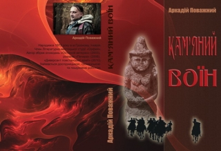 Книжка Аркадій Поважний "Кам'яний воїн : роман" (фото 1)
