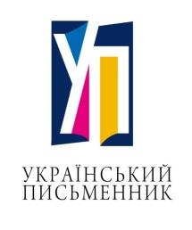 Видавництво Український письменник  (фото 1)